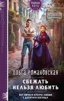 Сбежать нельзя любить - Ольга Романовская - 2024 год