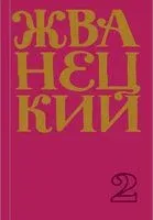 Сборник 70-х годов. Том 2 - Михаил Жванецкий - 2020 год