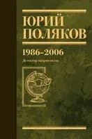Собрание сочинений. Том 12. 1986-2006 - Юрий Поляков - 2026 год