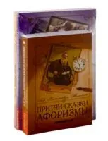 Сборник мудрых притч, легенд и сказок. Комплект из 3 книг - да Винчи Леонардо, Пифагор, Лев Толстой - 2020 год