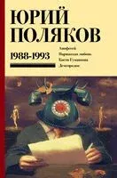 Собрание сочинений. Том 2. 1988-1993 - Юрий Поляков - 2024 год