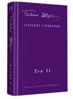Собрание сочинений. Том II. Стихотворения, напечатанные в периодике и найденные в архивах, заметки, статьи - Павел Шубин - 2024 год