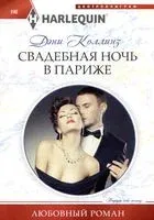 Свадебная ночь в Париже - Дэни Коллинз - 2023 год