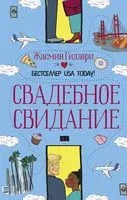 Свадебное свидание - Жасмин Гиллори - 2022 год