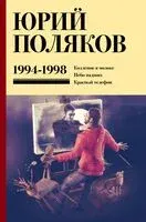 Собрание сочинений. Том 3. 1994-1998 - Юрий Поляков - 2024 год