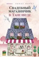 Свадебный магазинчик в Танглвуде - Лилак Миллс - 2023 год