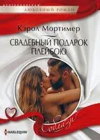 Свадебный подарок плейбою - Кэрол Мортимер - 2022 год