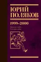 Собрание сочинений. Том 4. 1999-2000 - Юрий Поляков - 2024 год