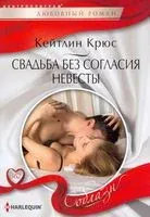 Свадьба без согласия невесты - Кейтлин Крюс - 2020 год