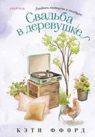 Свадьба в деревушке - Кэти Ффорд - 2024 год