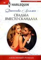Свадьба вместо скандала - Джессика Леммон - 2024 год