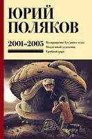 Собрание сочинений. Том 5. 2001-2005 - Юрий Поляков - 2024 год
