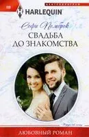 Свадьба до знакомства - Софи Пемброк - 2023 год