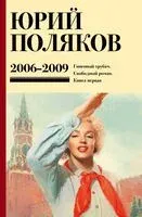 Собрание сочинений. Том 6. 2006-2009 - Юрий Поляков - 2024 год
