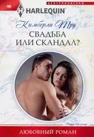 Свадьба или скандал? - Кимберли Тру - 2020 год