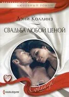 Свадьба любой ценой - Дэни Коллинз - 2023 год