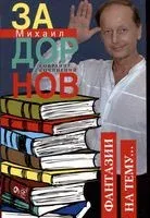 Собрание сочинений. Том 6. Фантазии на тему - Михаил Задорнов - 2023 год
