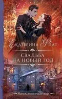 Свадьба на Новый год - Екатерина Флат - 2023 год