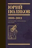Собрание сочинений. Том 7. 2010-2012 - Юрий Поляков - 2025 год