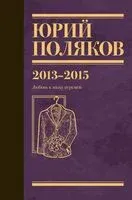 Собрание сочинений. Том 8. 2013-2015 - Юрий Поляков - 2025 год