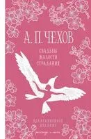 Свадьбы, жалости, страдания - Антон Чехов - 2025 год