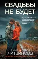 Свадьбы не будет - Сергей Литвинов, Анна Литвинова - 2026 год