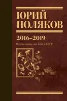 Собрание сочинений. Том 9. 2016-2019 - Юрий Поляков - 2025 год