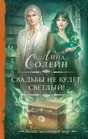 Свадьбы не будет, светлый! - Анна Солейн - 2024 год