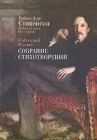Собрание стихотворений. Стивенсон - Роберт Стивенсон - 2025 год