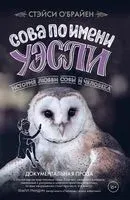 Сова по имени Уэсли. История любви совы и человека - Стэйси О’Брайен - 2019 год