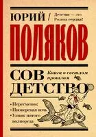 Совдетство. Книга о светлом прошлом - Юрий Поляков - 2024 год
