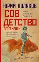 Совдетство. Пересменок - Юрий Поляков - 2025 год