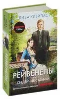 Сведённые судьбой - Лиза Клейпас - 2023 год