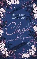 Сведи меня с ума - Мелани Харлоу - 2022 год