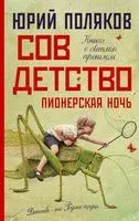 Совдетство. Пионерская ночь - Юрий Поляков - 2022 год