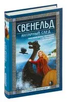 Свенельд. Янтарный след - Елизавета Дворецкая - 2024 год
