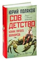 Совдетство. Узник пятого волнореза - Юрий Поляков - 2023 год