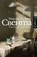 Свента - Максим Осипов - 2023 год