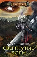 Свергнутые боги - Олег Аникиенко - 2018 год