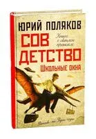 Совдетство. Школьные окна - Юрий Поляков - 2025 год
