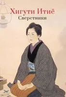 Сверстники - Хигути Итиё - 2022 год