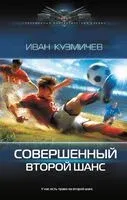 Совершенный. Второй шанс - Иван Кузмичев - 2024 год