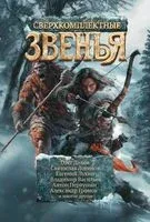 Сверхкомплектные звенья: повести и рассказы - Олег Дивов, Святослав Логинов, Евгений Лукин - 2025 год