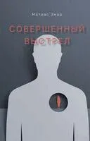Совершенный выстрел - Матиас Энар - 2021 год