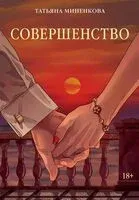 Совершенство - Татьяна Миненкова - 2025 год