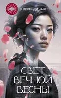 Свет Вечной Весны - Энджел Ди Чанг - 2023 год