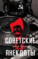 Советские анекдоты - Алекс Громов - 2026 год