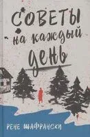 Советы на каждый день - Рене Шафрански - 2021 год