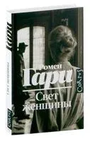 Свет женщины - Ромен Гари - 2024 год