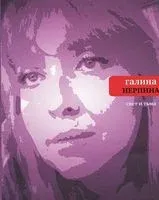 Свет и тьма - Галина Нерпина - 2014 год